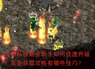 传奇私服霸业新手如何快速升级?装备获取攻略有哪些技巧? 传奇私服霸业新手如何快速升级?装备获取攻略有哪些技巧?