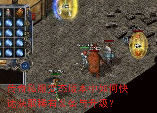 传奇私服变态版本中如何快速获取稀有装备与升级? 传奇私服变态版本中如何快速获取稀有装备与升级?