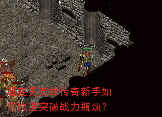 超变无英雄传奇新手如何快速突破战力瓶颈? 超变无英雄传奇新手如何快速突破战力瓶颈?