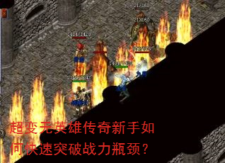 超变无英雄传奇新手如何快速突破战力瓶颈? 超变无英雄传奇新手如何快速突破战力瓶颈?