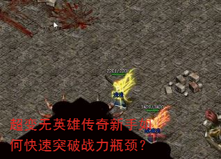 超变无英雄传奇新手如何快速突破战力瓶颈? 超变无英雄传奇新手如何快速突破战力瓶颈?