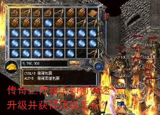 传奇正传新手如何快速升级并获得顶级装备? 传奇正传新手如何快速升级并获得顶级装备?