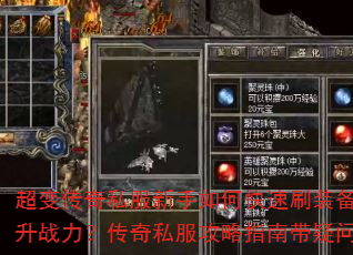 超变传奇私服新手如何快速刷装备提升战力?传奇私服攻略指南带疑问 超变传奇私服新手如何快速刷装备提升战力?传奇私服攻略指南带疑问