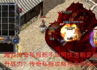 超变传奇私服新手如何快速刷装备提升战力?传奇私服攻略指南带疑问 超变传奇私服新手如何快速刷装备提升战力?传奇私服攻略指南带疑问