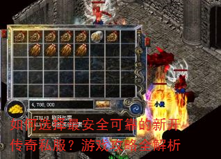 如何选择最安全可靠的新开传奇私服?游戏攻略全解析 如何选择最安全可靠的新开传奇私服?游戏攻略全解析