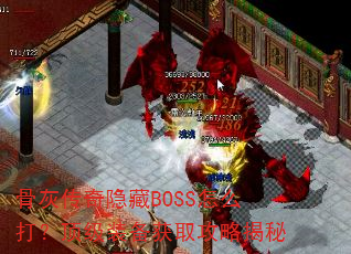 骨灰传奇隐藏BOSS怎么打?顶级装备获取攻略揭秘 骨灰传奇隐藏BOSS怎么打?顶级装备获取攻略揭秘