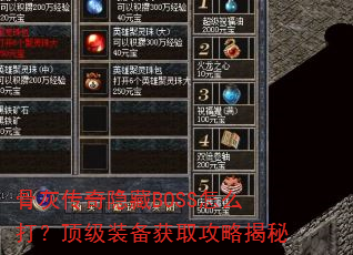 骨灰传奇隐藏BOSS怎么打?顶级装备获取攻略揭秘 骨灰传奇隐藏BOSS怎么打?顶级装备获取攻略揭秘