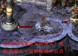 科幻传奇激战如何通关?终极隐藏关卡破解秘籍大公开 科幻传奇激战如何通关?终极隐藏关卡破解秘籍大公开