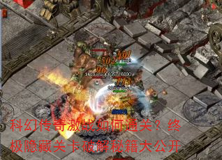 科幻传奇激战如何通关?终极隐藏关卡破解秘籍大公开 科幻传奇激战如何通关?终极隐藏关卡破解秘籍大公开