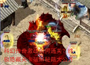 科幻传奇激战如何通关?终极隐藏关卡破解秘籍大公开 科幻传奇激战如何通关?终极隐藏关卡破解秘籍大公开