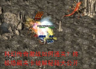 科幻传奇激战如何通关?终极隐藏关卡破解秘籍大公开 科幻传奇激战如何通关?终极隐藏关卡破解秘籍大公开