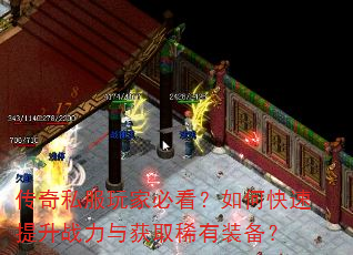 传奇私服玩家必看?如何快速提升战力与获取稀有装备? 传奇私服玩家必看?如何快速提升战力与获取稀有装备?