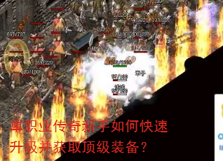 单职业传奇新手如何快速升级并获取顶级装备? 单职业传奇新手如何快速升级并获取顶级装备?