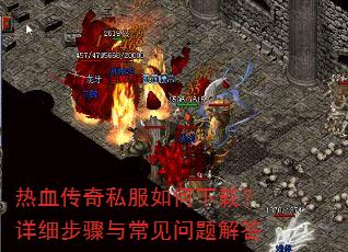 热血传奇私服如何下载?详细步骤与常见问题解答 热血传奇私服如何下载?详细步骤与常见问题解答