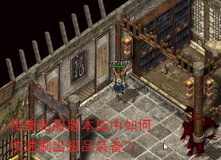 传奇私服版本库中如何快速刷出极品装备? 传奇私服版本库中如何快速刷出极品装备?