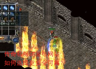 传奇私服SF发布网站如何选择更安全可靠? 传奇私服SF发布网站如何选择更安全可靠?