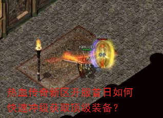 热血传奇新区开服首日如何快速冲级获取顶级装备? 热血传奇新区开服首日如何快速冲级获取顶级装备?