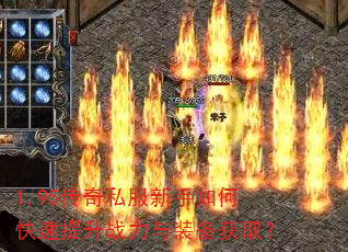 1.95传奇私服新手如何快速提升战力与装备获取? 1.95传奇私服新手如何快速提升战力与装备获取?