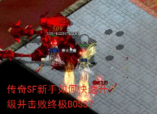 传奇SF新手如何快速升级并击败终极BOSS? 传奇SF新手如何快速升级并击败终极BOSS?