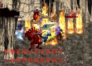 传奇私服sf发布网刚开一秒如何快速提升战力? 传奇私服sf发布网刚开一秒如何快速提升战力?