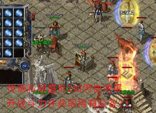 传奇私服盛世2如何快速提升战斗力并获取稀有装备? 传奇私服盛世2如何快速提升战斗力并获取稀有装备?