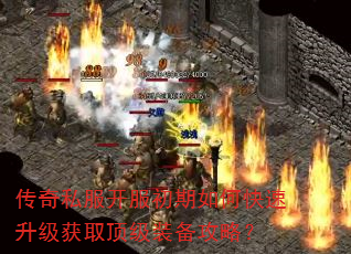 传奇私服开服初期如何快速升级获取顶级装备攻略? 传奇私服开服初期如何快速升级获取顶级装备攻略?