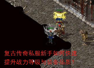 复古传奇私服新手如何快速提升战力等级与装备品质? 复古传奇私服新手如何快速提升战力等级与装备品质?