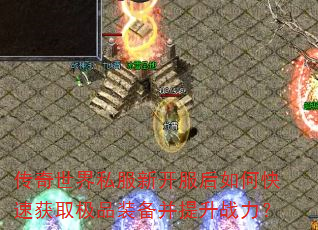 传奇世界私服新开服后如何快速获取极品装备并提升战力? 传奇世界私服新开服后如何快速获取极品装备并提升战力?