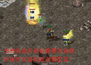 传奇私服开服前需要准备哪些硬件设备和服务器配置? 传奇私服开服前需要准备哪些硬件设备和服务器配置?