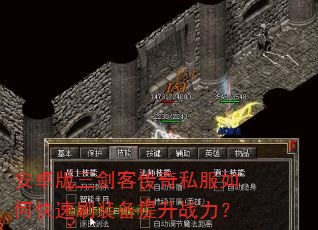 安卓版三剑客传奇私服如何快速刷装备提升战力? 安卓版三剑客传奇私服如何快速刷装备提升战力?