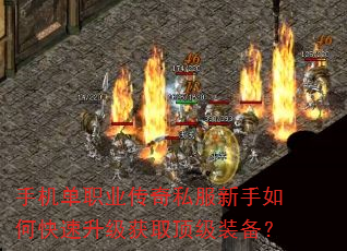 手机单职业传奇私服新手如何快速升级获取顶级装备? 手机单职业传奇私服新手如何快速升级获取顶级装备?