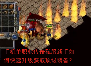 手机单职业传奇私服新手如何快速升级获取顶级装备? 手机单职业传奇私服新手如何快速升级获取顶级装备?