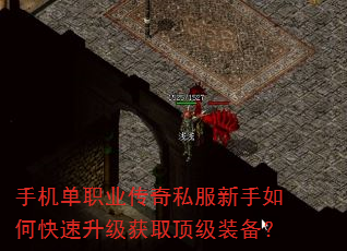 手机单职业传奇私服新手如何快速升级获取顶级装备? 手机单职业传奇私服新手如何快速升级获取顶级装备?