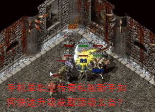 手机单职业传奇私服新手如何快速升级获取顶级装备? 手机单职业传奇私服新手如何快速升级获取顶级装备?