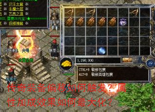 传奇装备偏移如何触发?属性加成效果如何最大化? 传奇装备偏移如何触发?属性加成效果如何最大化?