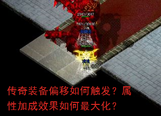 传奇装备偏移如何触发?属性加成效果如何最大化? 传奇装备偏移如何触发?属性加成效果如何最大化?