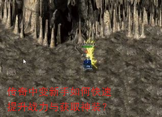 传奇中变新手如何快速提升战力与获取神装? 传奇中变新手如何快速提升战力与获取神装?