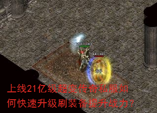上线21亿级超变传奇私服如何快速升级刷装备提升战力? 上线21亿级超变传奇私服如何快速升级刷装备提升战力?