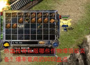 热血传奇私服哪些怪物爆顶级装备?爆率最高的BOSS盘点 热血传奇私服哪些怪物爆顶级装备?爆率最高的BOSS盘点