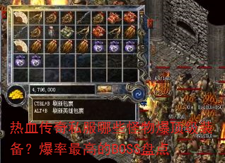 热血传奇私服哪些怪物爆顶级装备?爆率最高的BOSS盘点 热血传奇私服哪些怪物爆顶级装备?爆率最高的BOSS盘点