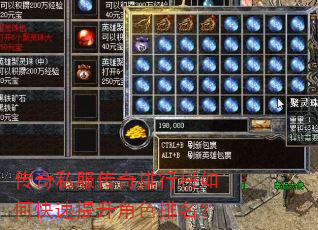 传奇私服传奇排行榜如何快速提升角色排名? 传奇私服传奇排行榜如何快速提升角色排名?