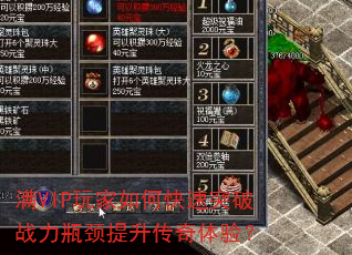 满VIP玩家如何快速突破战力瓶颈提升传奇体验? 满VIP玩家如何快速突破战力瓶颈提升传奇体验?