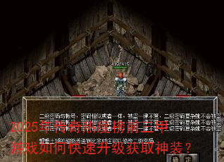 2025年传奇热度榜前三甲游戏如何快速升级获取神装? 2025年传奇热度榜前三甲游戏如何快速升级获取神装?