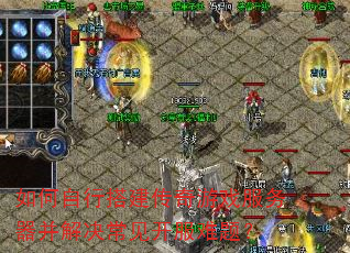 如何自行搭建传奇游戏服务器并解决常见开服难题? 如何自行搭建传奇游戏服务器并解决常见开服难题?