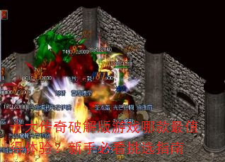 十大传奇破解版游戏哪款最值得体验?新手必看挑选指南 十大传奇破解版游戏哪款最值得体验?新手必看挑选指南