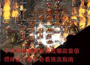 十大传奇破解版游戏哪款最值得体验?新手必看挑选指南 十大传奇破解版游戏哪款最值得体验?新手必看挑选指南