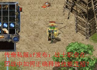传奇私服sf发布:战士职业在团战中如何正确释放技能连招? 传奇私服sf发布:战士职业在团战中如何正确释放技能连招?