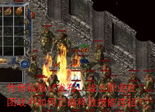 传奇私服sf发布:战士职业在团战中如何正确释放技能连招? 传奇私服sf发布:战士职业在团战中如何正确释放技能连招?