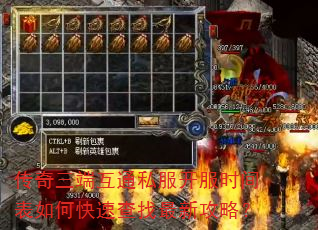 传奇三端互通私服开服时间表如何快速查找最新攻略? 传奇三端互通私服开服时间表如何快速查找最新攻略?