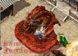 新开180传奇网站中如何快速获得顶级装备和提升战力? 新开180传奇网站中如何快速获得顶级装备和提升战力?